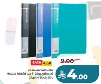 ملف حفظ مستندات (ديسبلاي بوك) 20 حبه شديده متنوعه