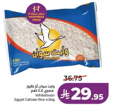 ارز سوان مصر 4.5 كغم