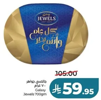 جالاكسي جواهر 700 غرام