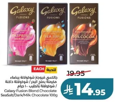 شوكولاته غالاكسي فيوجن بلوند بالشوكولاته الداكنه والمالحه 100 جرام
