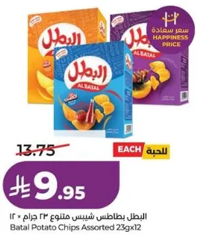 البطل بطاطس شيبس متنوع ٢٣ جرام * ١٢