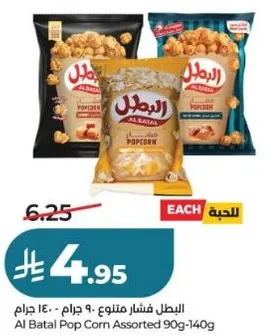 البطل فشار متنوع 90 جرام - 140 جرام