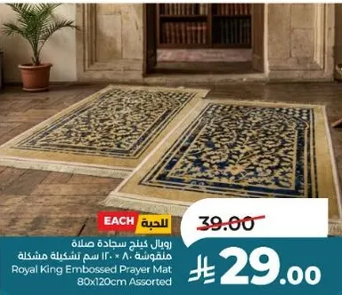 سجاده صلاه مميزه من رويال كينج 80x120 سم متنوعه