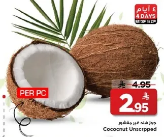 جوز هند غير مقشر