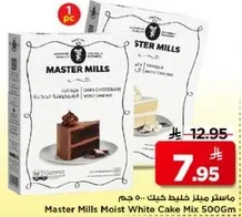ماستر ميلز خليط كيك 500 جرام