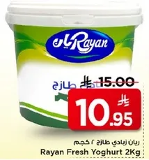 رايان زبادي طازج 2 كجم