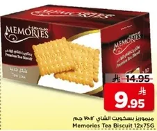 ميموريز بسكويت الشاي ١٢×٧٥ جرام