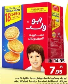 بسكوويت ابو ولاد الساندويتش 45 جرام