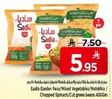 بازلاء حدايق ساديا / خضار مختلطه / ملوخيه / سبانخ مفرومه / فاصوليا خضراء مقطعه 450 جرام