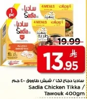 ساديـا دجاج تكا / شـيش طاووق 400 جـم