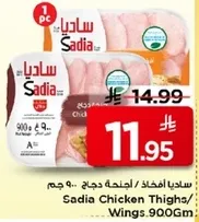 ساديه افخاذ / اجنحه دجاج .. 900 جرام