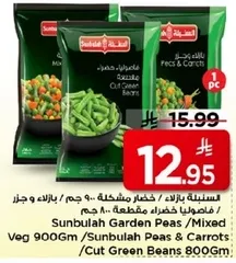 فاصوليا خضراء مقطعه - 900 جرام / بازلاء و جزر