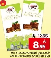 شوكه جوي شوكولاته بالكنافه 60 جرام