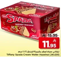 تيفاني سبادا ويفر بكريمه البندق 24x20 جرام
