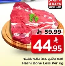 لحم حاشي بدون عظم للكيلو