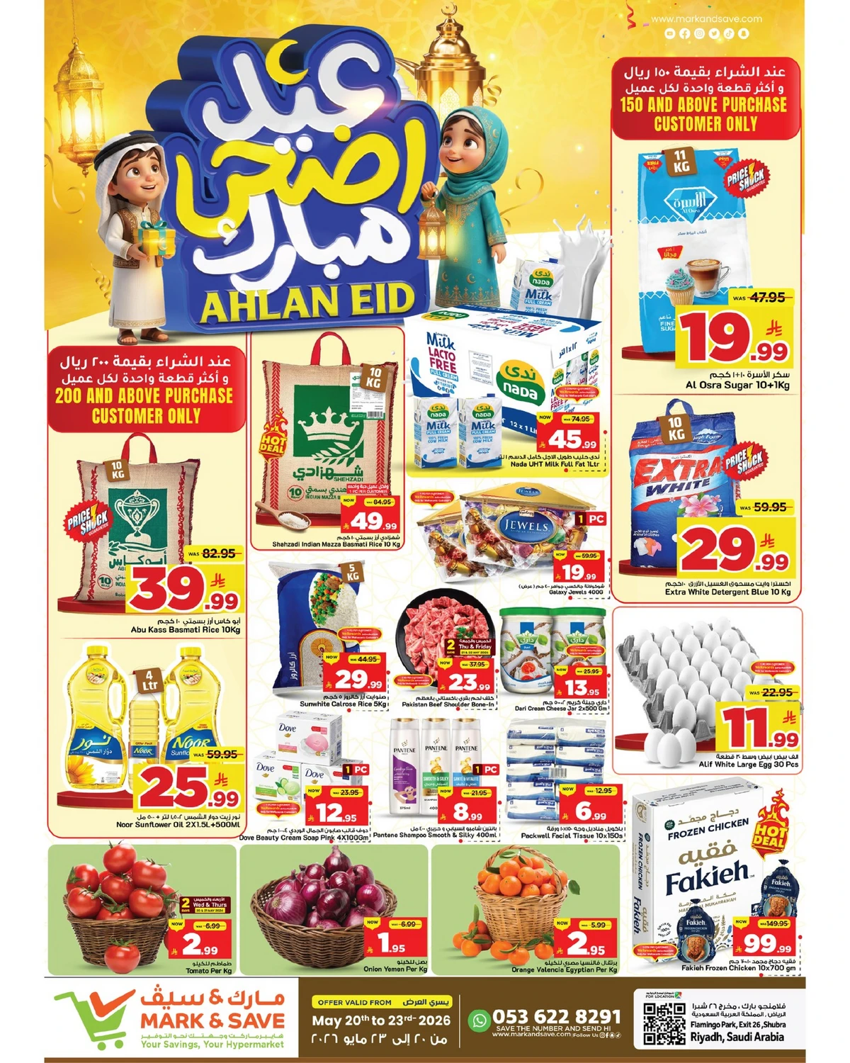 عيد أضحى مبارك - فلامنجو مول