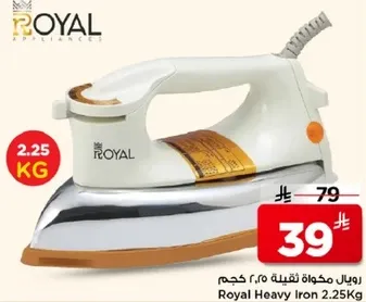 مكواه ثقيله رويال 2.25 كجم