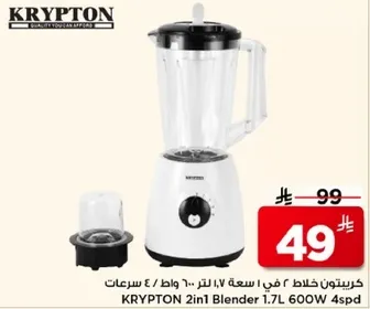 خلاط كريبتون 2 في 1 سعه 1.7 لتر 600 واط / 4 سرعات