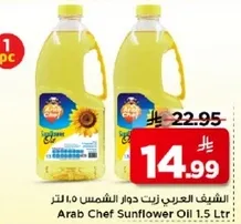 الشيف العربي زيت دوار الشمس 1.5 لتر