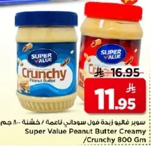 سوبر فاليه زبده فول سوداني ناعمه / خشنه 800 جرام