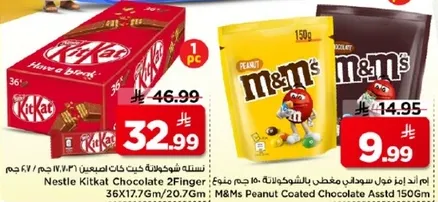 شوكولاته كيت كات من نستله 2 اصبع 150 جرام. شوكولاته M&M's مغطاه بالفول السوداني 150 جرام.
