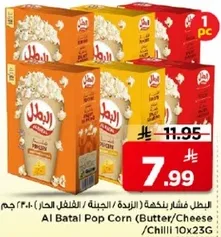 Al Batal Pop Corn (Butter/Cheese/Chilli) 10x23g