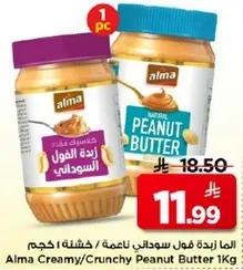 زبده الفول السوداني الكريميه/المقرمشه 1 كجم
