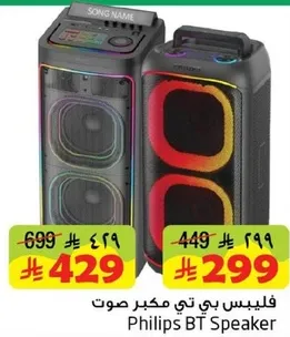 مكبر صوت فيليبس بي تي
