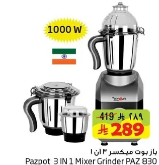باز بوت ميكسر 3 ان 1