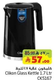 غلايه زجاجيه كليكون 1.7 لتر