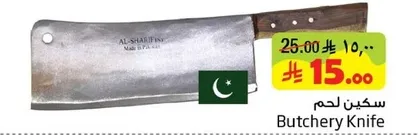 سكين لحم
