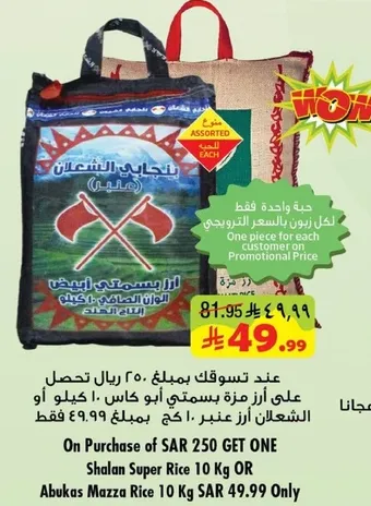 عند تسوقك بمبلغ SAR 250 احصل علي ارز شعلان سوبر 10 كجم بسعر SAR 49.99 او ارز ابو كاس مازا 10 كجم بسعر SAR 49.99.