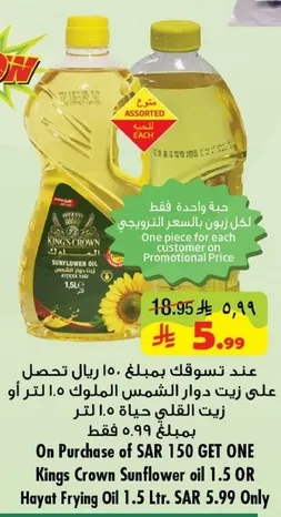 عند تسوقك بمبلغ 150 ريال تحصل علي زيت دوار الشمس الملوك 1.5 لتر او زيت الغالي حياه 1.5 لتر بسعر 5.99 ريال فقط.