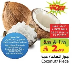 جوز الهند/حب