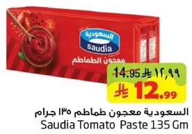 السعوديه معجون طماطم 135 جرام