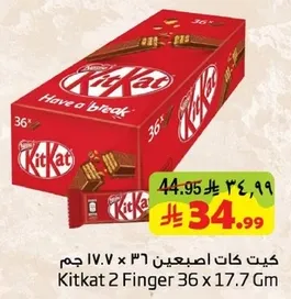 كيت كات اصبعين 36 x 17.7 جرام