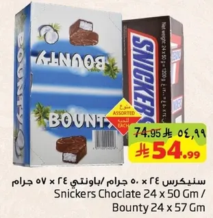 سنكرس 24 × 50 جرام / باونتي 24 × 57 جرام