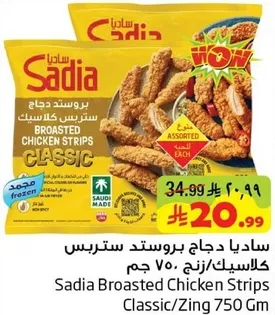 ساديا دجاج بروستد ستربس كلاسيك/زنج 750 جرام