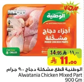 Alwataniya Chicken Mixed Part 900 gm