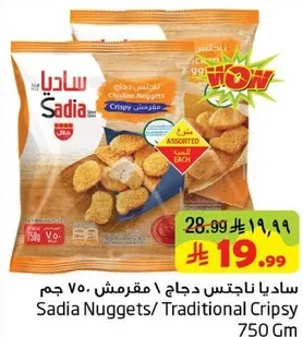 ساديه ناجتس دجاج / مقرمش 750 جرام