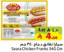 سيارا نقانق دجاج 340 جرام