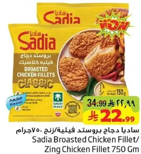 ساديا دجاج بروستد فيليه/زنجر 750 جرام