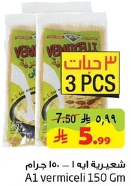 شعيريه ايه 150 جرام