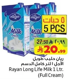 ريـان حليب طويل الاجل 1 لتر كامل الدسم