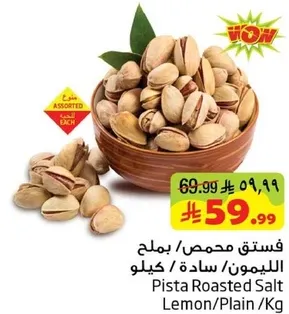 فستق محمص / بملح الليمون / ساده / كيلو