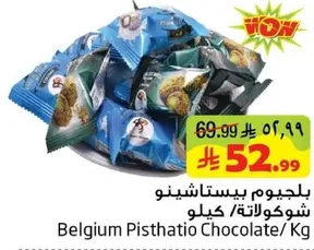 بالجيوم بيستاشينو شوكولاته / كيلو