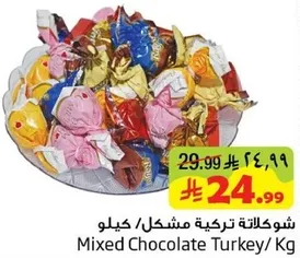 شوكلاته تركيه مختلطه