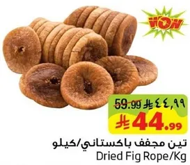 تين مجفف باكستاني/كيلو