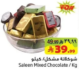 شوكولاته مشكل / كيلو