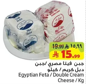جبن فيتا مصري / جبن دبل كريم / كيلو